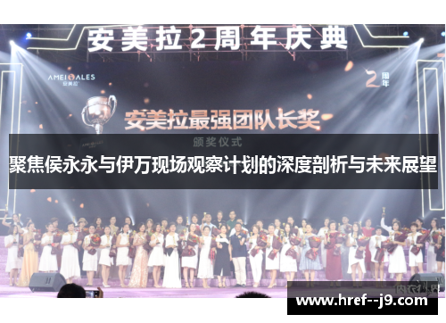 聚焦侯永永与伊万现场观察计划的深度剖析与未来展望 聚焦侯永永与伊万现场观察计划的深度剖析与未来展望