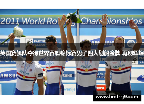 英国赛艇队夺得世界赛艇锦标赛男子四人划船金牌 再创辉煌 英国赛艇队夺得世界赛艇锦标赛男子四人划船金牌 再创辉煌