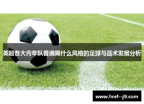 英超各大青年队普遍踢什么风格的足球与战术发展分析