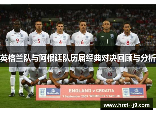 英格兰队与阿根廷队历届经典对决回顾与分析 英格兰队与阿根廷队历届经典对决回顾与分析