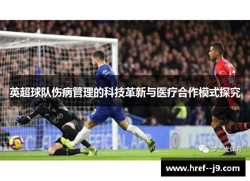 英超球队伤病管理的科技革新与医疗合作模式探究 英超球队伤病管理的科技革新与医疗合作模式探究