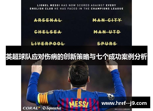 英超球队应对伤病的创新策略与七个成功案例分析 英超球队应对伤病的创新策略与七个成功案例分析