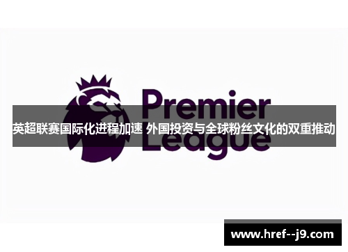 英超联赛国际化进程加速 外国投资与全球粉丝文化的双重推动