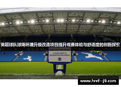 英超球队球场环境升级改造项目提升观赛体验与舒适度的创新探索
