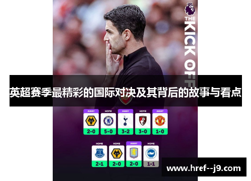 英超赛季最精彩的国际对决及其背后的故事与看点 英超赛季最精彩的国际对决及其背后的故事与看点