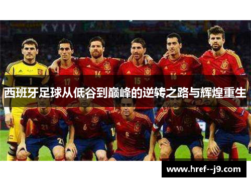 西班牙足球从低谷到巅峰的逆转之路与辉煌重生 西班牙足球从低谷到巅峰的逆转之路与辉煌重生