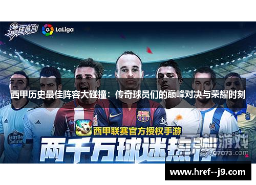西甲历史最佳阵容大碰撞:传奇球员们的巅峰对决与荣耀时刻 西甲历史最佳阵容大碰撞:传奇球员们的巅峰对决与荣耀时刻