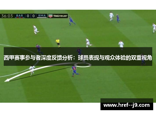 西甲赛事参与者深度反馈分析:球员表现与观众体验的双重视角 西甲赛事参与者深度反馈分析:球员表现与观众体验的双重视角