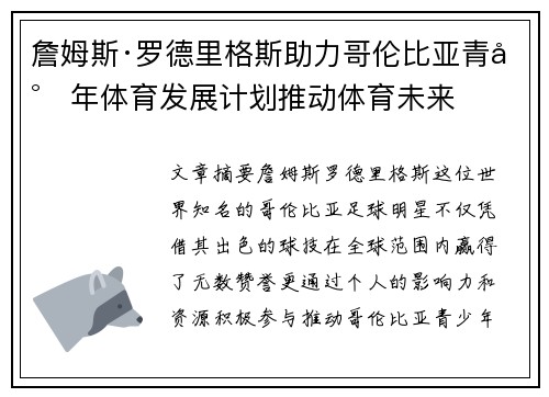 詹姆斯·罗德里格斯助力哥伦比亚青少年体育发展计划推动体育未来 詹姆斯·罗德里格斯助力哥伦比亚青少年体育发展计划推动体育未来