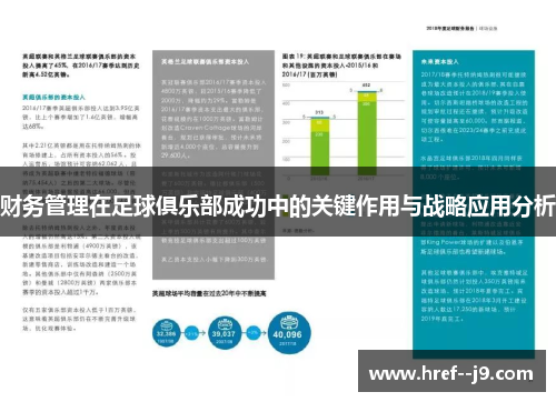 财务管理在足球俱乐部成功中的关键作用与战略应用分析 财务管理在足球俱乐部成功中的关键作用与战略应用分析