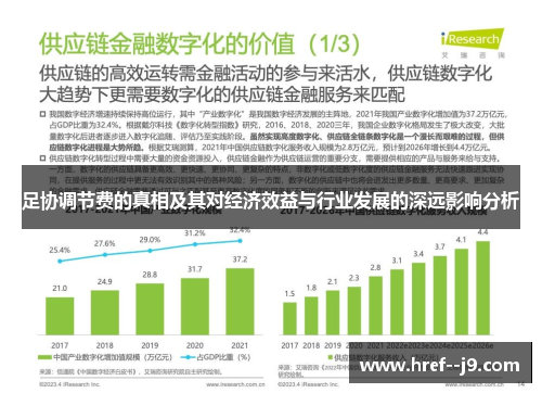 足协调节费的真相及其对经济效益与行业发展的深远影响分析