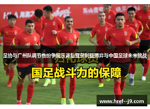足协与广州队调节费纷争揭示背后复杂利益博弈与中国足球未来挑战