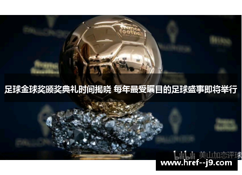 足球金球奖颁奖典礼时间揭晓 每年最受瞩目的足球盛事即将举行 足球金球奖颁奖典礼时间揭晓 每年最受瞩目的足球盛事即将举行