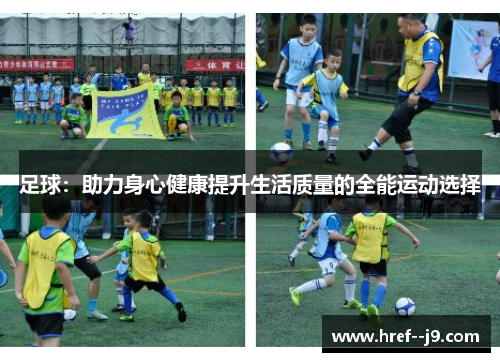 足球:助力身心健康提升生活质量的全能运动选择 足球:助力身心健康提升生活质量的全能运动选择