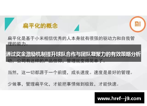 通过奖金激励机制提升球队合作与团队凝聚力的有效策略分析 通过奖金激励机制提升球队合作与团队凝聚力的有效策略分析