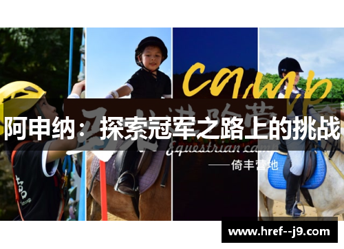 阿申纳：探索冠军之路上的挑战