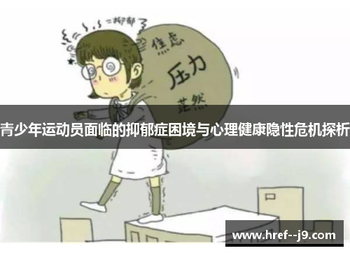 青少年运动员面临的抑郁症困境与心理健康隐性危机探析 青少年运动员面临的抑郁症困境与心理健康隐性危机探析