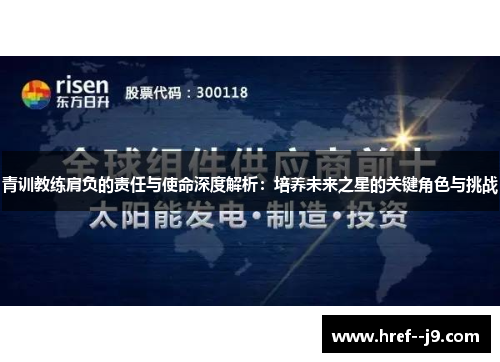 青训教练肩负的责任与使命深度解析:培养未来之星的关键角色与挑战 青训教练肩负的责任与使命深度解析:培养未来之星的关键角色与挑战