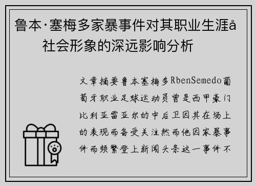 鲁本·塞梅多家暴事件对其职业生涯和社会形象的深远影响分析