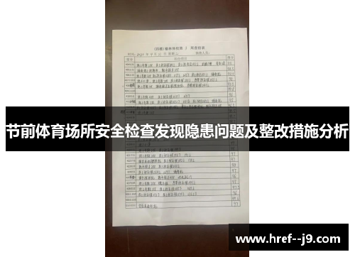 节前体育场所安全检查发现隐患问题及整改措施分析