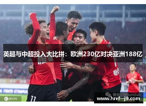 英超与中超投入大比拼:欧洲230亿对决亚洲188亿 英超与中超投入大比拼:欧洲230亿对决亚洲188亿