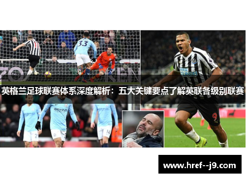 英格兰足球联赛体系深度解析：五大关键要点了解英联各级别联赛