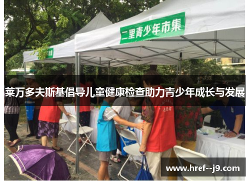 莱万多夫斯基倡导儿童健康检查助力青少年成长与发展