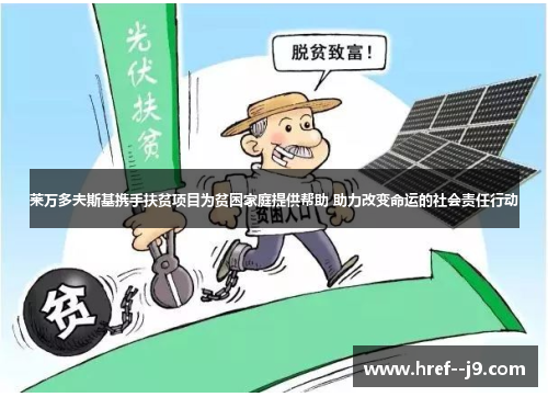 莱万多夫斯基携手扶贫项目为贫困家庭提供帮助 助力改变命运的社会责任行动 莱万多夫斯基携手扶贫项目为贫困家庭提供帮助 助力改变命运的社会责任行动
