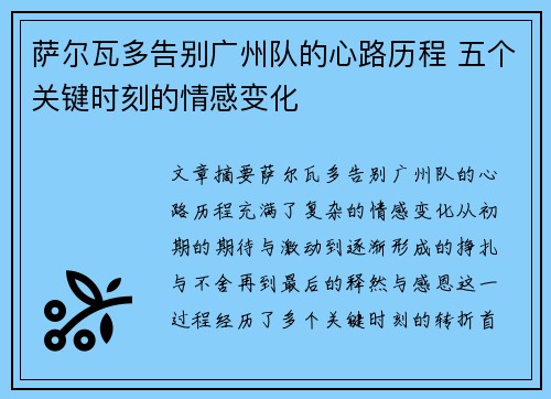 萨尔瓦多告别广州队的心路历程 五个关键时刻的情感变化 萨尔瓦多告别广州队的心路历程 五个关键时刻的情感变化