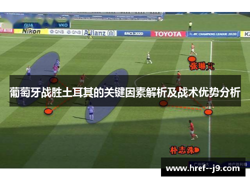 葡萄牙战胜土耳其的关键因素解析及战术优势分析 葡萄牙战胜土耳其的关键因素解析及战术优势分析