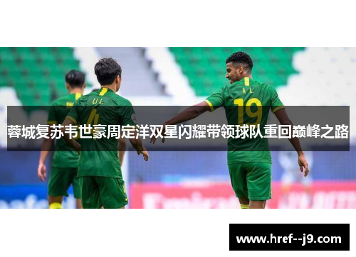 蓉城复苏韦世豪周定洋双星闪耀带领球队重回巅峰之路 蓉城复苏韦世豪周定洋双星闪耀带领球队重回巅峰之路