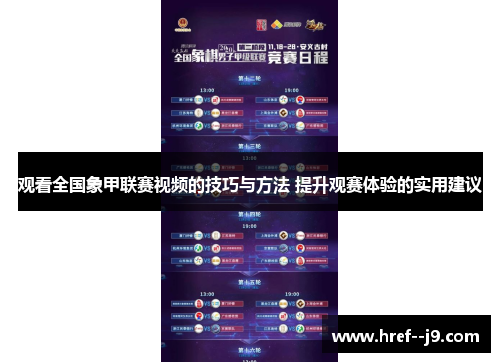 观看全国象甲联赛视频的技巧与方法 提升观赛体验的实用建议 观看全国象甲联赛视频的技巧与方法 提升观赛体验的实用建议