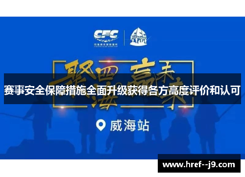 赛事安全保障措施全面升级获得各方高度评价和认可 赛事安全保障措施全面升级获得各方高度评价和认可