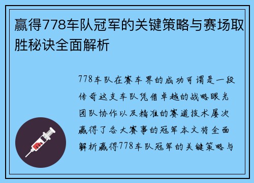 赢得778车队冠军的关键策略与赛场取胜秘诀全面解析 赢得778车队冠军的关键策略与赛场取胜秘诀全面解析