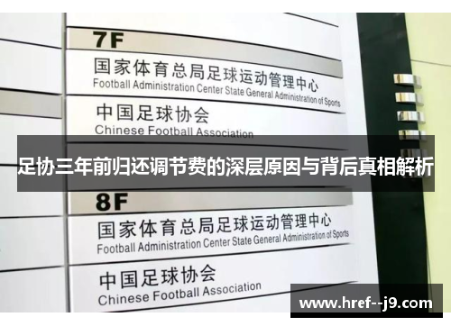 足协三年前归还调节费的深层原因与背后真相解析 足协三年前归还调节费的深层原因与背后真相解析