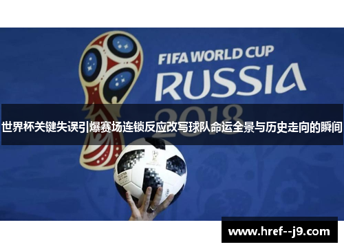 世界杯关键失误引爆赛场连锁反应改写球队命运全景与历史走向的瞬间 世界杯关键失误引爆赛场连锁反应改写球队命运全景与历史走向的瞬间