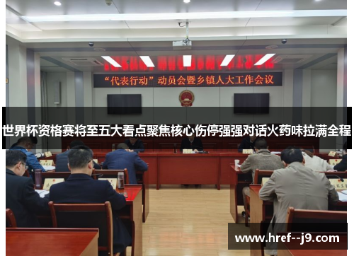 世界杯资格赛将至五大看点聚焦核心伤停强强对话火药味拉满全程 世界杯资格赛将至五大看点聚焦核心伤停强强对话火药味拉满全程