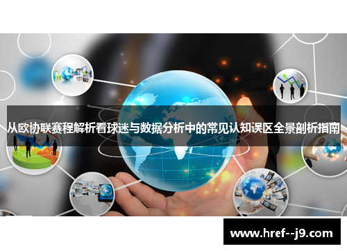 从欧协联赛程解析看球迷与数据分析中的常见认知误区全景剖析指南 从欧协联赛程解析看球迷与数据分析中的常见认知误区全景剖析指南