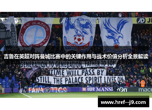 吉鲁在英超对阵曼城比赛中的关键作用与战术价值分析全景解读 吉鲁在英超对阵曼城比赛中的关键作用与战术价值分析全景解读