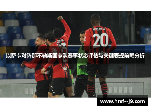 以萨卡对阵那不勒斯国家队赛事状态评估与关键表现前瞻分析 以萨卡对阵那不勒斯国家队赛事状态评估与关键表现前瞻分析