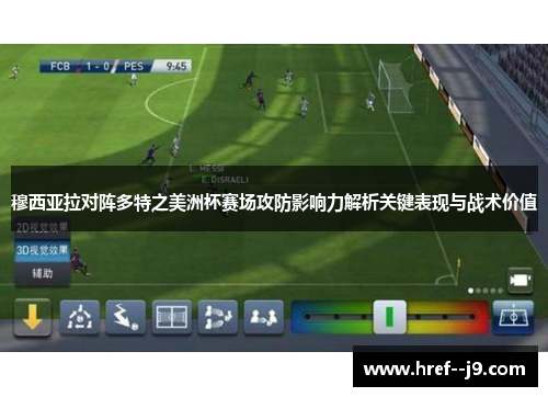 穆西亚拉对阵多特之美洲杯赛场攻防影响力解析关键表现与战术价值 穆西亚拉对阵多特之美洲杯赛场攻防影响力解析关键表现与战术价值