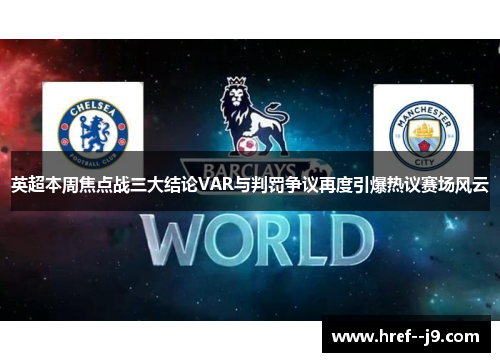 英超本周焦点战三大结论VAR与判罚争议再度引爆热议赛场风云 英超本周焦点战三大结论VAR与判罚争议再度引爆热议赛场风云