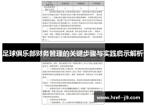 足球俱乐部财务管理的关键步骤与实践启示解析 足球俱乐部财务管理的关键步骤与实践启示解析