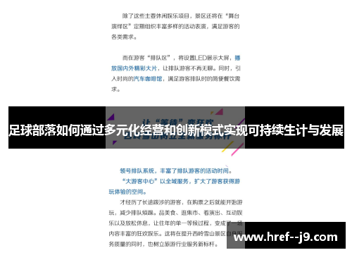 足球部落如何通过多元化经营和创新模式实现可持续生计与发展 足球部落如何通过多元化经营和创新模式实现可持续生计与发展