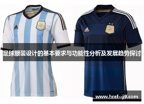 足球服装设计的基本要求与功能性分析及发展趋势探讨 足球服装设计的基本要求与功能性分析及发展趋势探讨