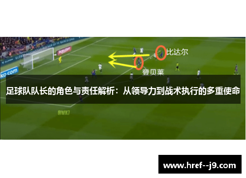 足球队队长的角色与责任解析:从领导力到战术执行的多重使命 足球队队长的角色与责任解析:从领导力到战术执行的多重使命