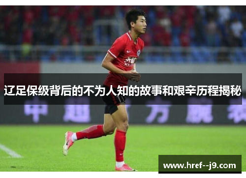 辽足保级背后的不为人知的故事和艰辛历程揭秘