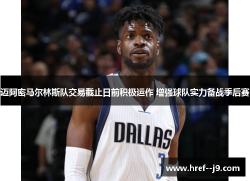 迈阿密马尔林斯队交易截止日前积极运作 增强球队实力备战季后赛 迈阿密马尔林斯队交易截止日前积极运作 增强球队实力备战季后赛