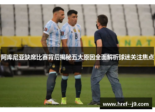 阿库尼亚缺席比赛背后揭秘五大原因全面解析球迷关注焦点