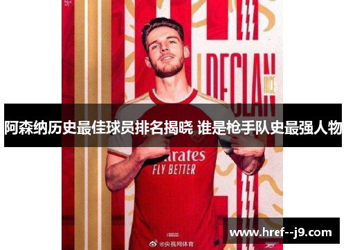 阿森纳历史最佳球员排名揭晓 谁是枪手队史最强人物